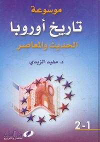 موسوعة تاريخ أوروبا الحديث والمعاصر